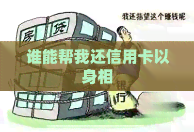 谁能帮我还信用卡以身相