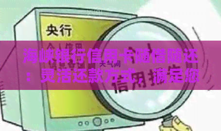 海峡银行信用卡随借随还：灵活还款方式，满足您的多样化需求