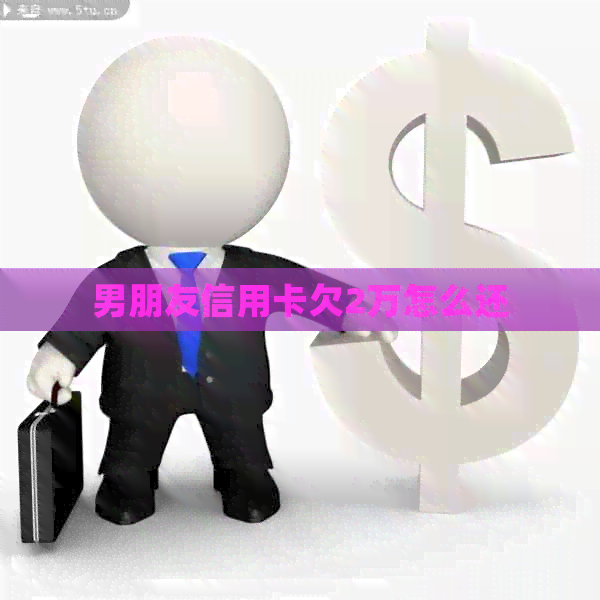 男朋友信用卡欠2万怎么还