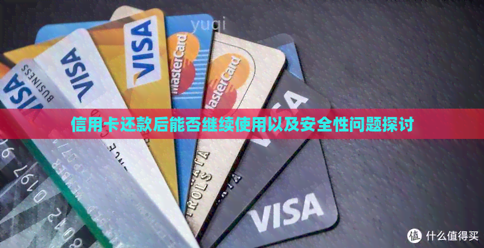 信用卡还款后能否继续使用以及安全性问题探讨 信用卡还款后能否继续使用以及安全性问题探讨