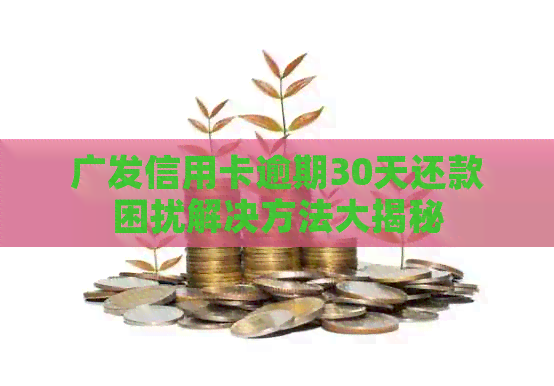 广发信用卡逾期30天还款困扰解决方法大揭秘