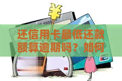 还信用卡更低还款额算逾期吗？如何避免高利息？