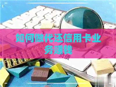 如何做代还信用卡业务赚钱
