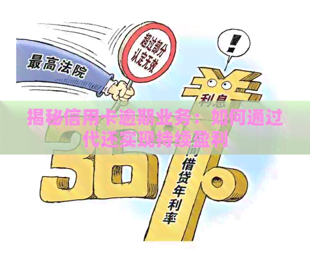 揭秘信用卡逾期业务：如何通过代还实现持续盈利