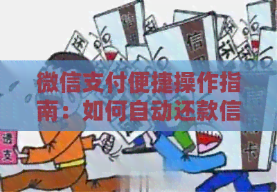 微信支付便捷操作指南：如何自动还款信用卡费用