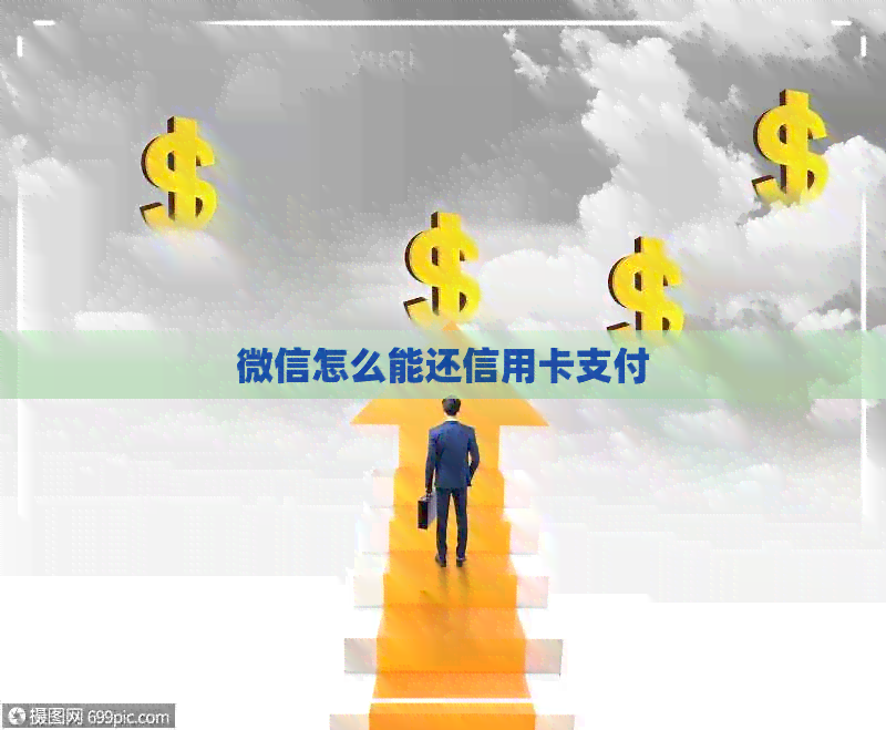 微信怎么能还信用卡支付