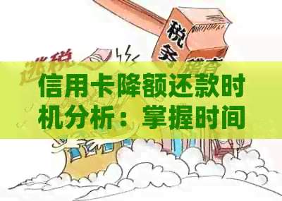 信用卡降额还款时机分析：掌握时间避免逾期困扰