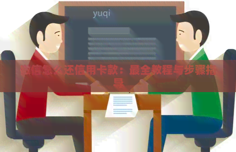 微信怎么还信用卡款：最全教程与步骤指导
