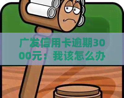 广发信用卡逾期3000元：我该怎么办？解决方法一应俱全！