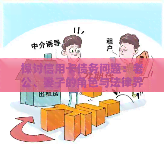探讨信用卡债务问题：老公、妻子的角色与法律界限