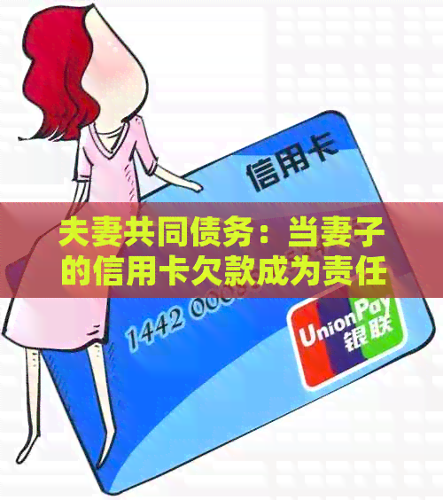 夫妻共同债务：当妻子的信用卡欠款成为责任之时
