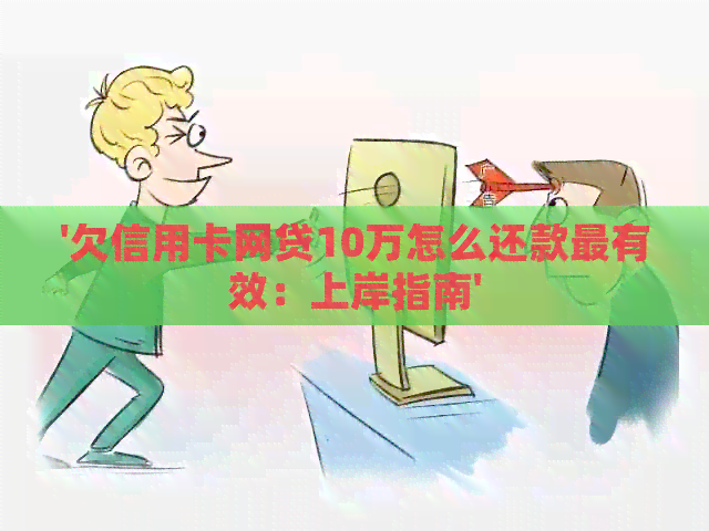'欠信用卡网贷10万怎么还款最有效：上岸指南'