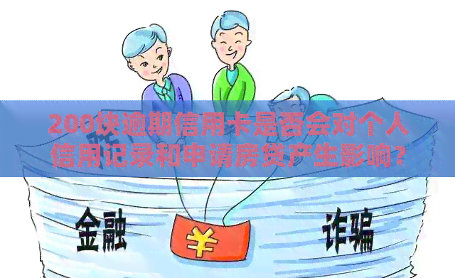 200块逾期信用卡是否会对个人信用记录和申请房贷产生影响？
