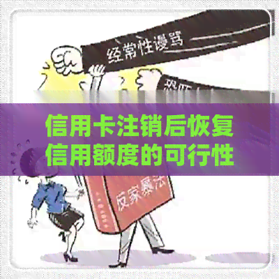 信用卡注销后恢复信用额度的可行性探讨