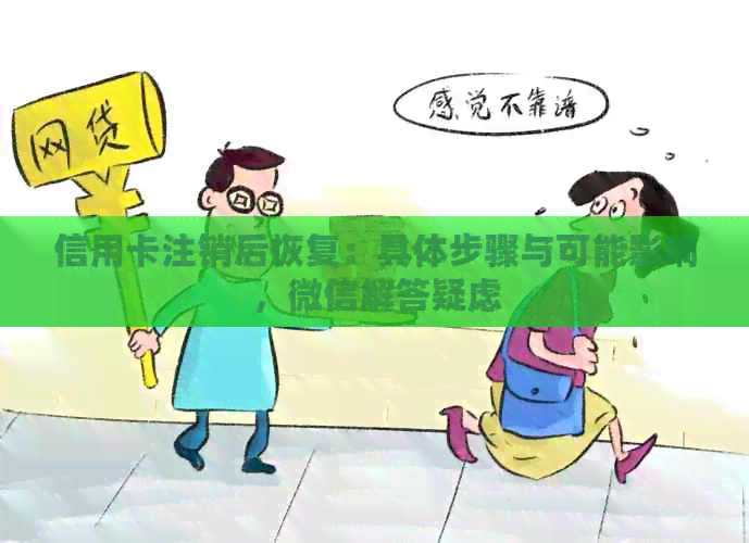 信用卡注销后恢复：具体步骤与可能影响，微信解答疑虑