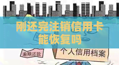 刚还完注销信用卡能恢复吗