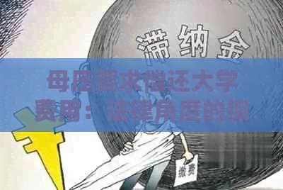 母压要求偿还大学费用：法律角度的探讨