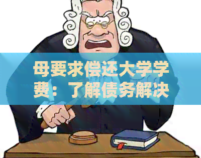 母要求偿还大学学费：了解债务解决方案、影响及如何应对