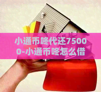 小通币咚代还75000-小通币咚怎么借款