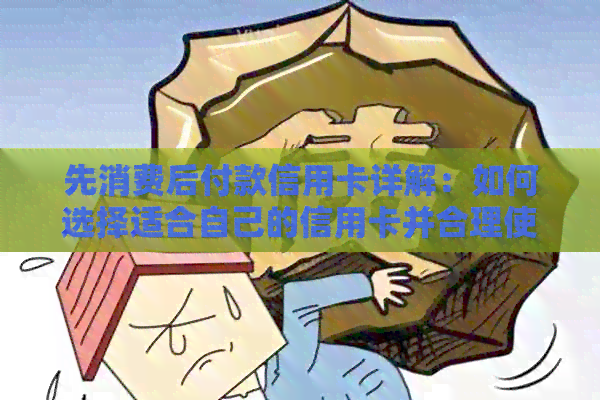 先消费后付款信用卡详解：如何选择适合自己的信用卡并合理使用