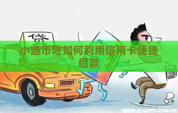 小通币咚如何利用信用卡便捷借款