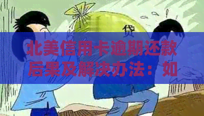 北美信用卡逾期还款后果及解决办法：如何在国外保持良好信用？