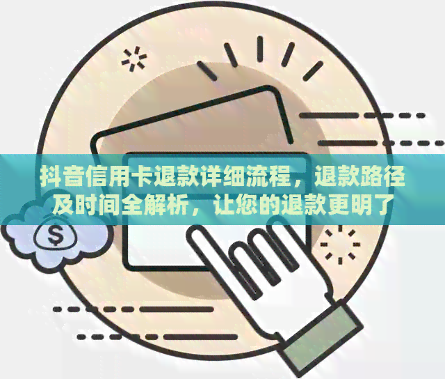 抖音信用卡退款详细流程，退款路径及时间全解析，让您的退款更明了