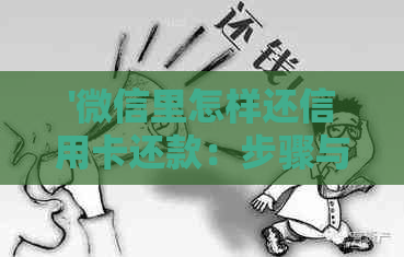 '微信里怎样还信用卡还款：步骤与方法详解'