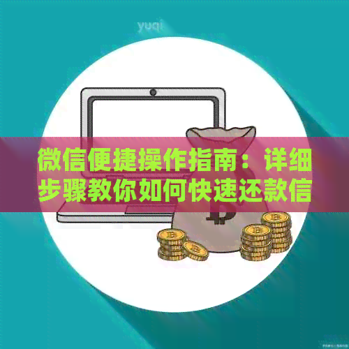 微信便捷操作指南：详细步骤教你如何快速还款信用卡