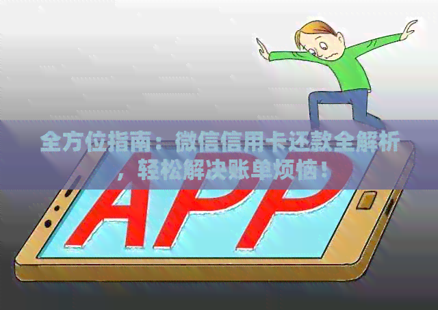 全方位指南：微信信用卡还款全解析，轻松解决账单烦恼！