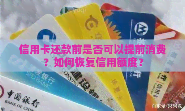 信用卡还款前是否可以提前消费？如何恢复信用额度？