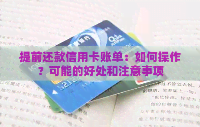 提前还款信用卡账单：如何操作？可能的好处和注意事项