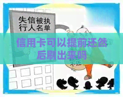 信用卡可以提前还然后刷出来吗