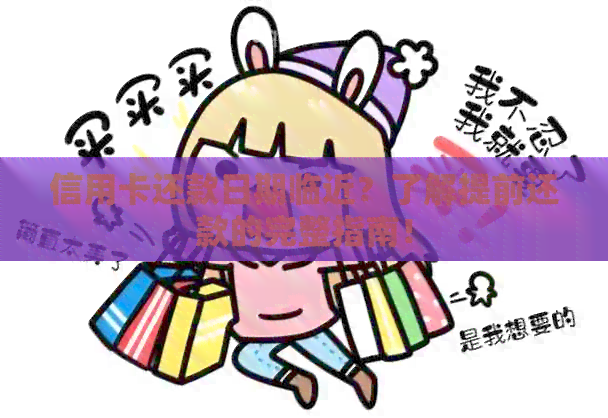信用卡还款日期临近？了解提前还款的完整指南！