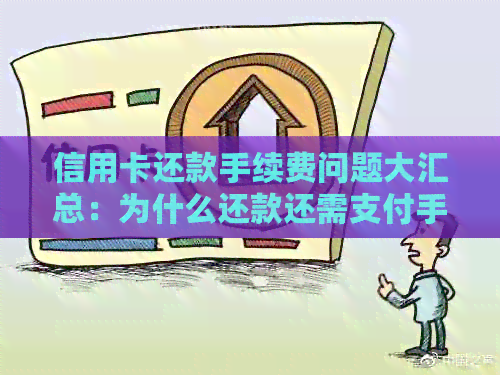 信用卡还款手续费问题大汇总：为什么还款还需支付手续费？如何避免手续费？