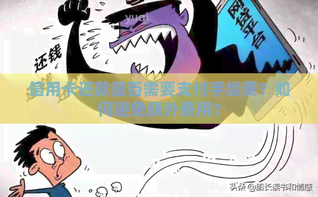 信用卡还款是否需要支付手续费？如何避免额外费用？