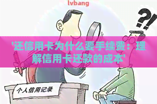 '还信用卡为什么要手续费：理解信用卡还款的成本'