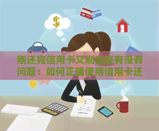 刚还完信用卡又刷出来有没有问题：如何正确使用信用卡还款