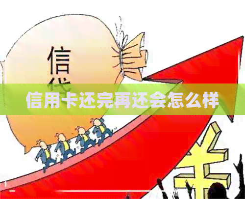 信用卡还完再还会怎么样