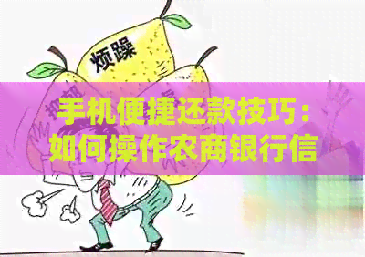 手机便捷还款技巧：如何操作农商银行信用卡避免逾期