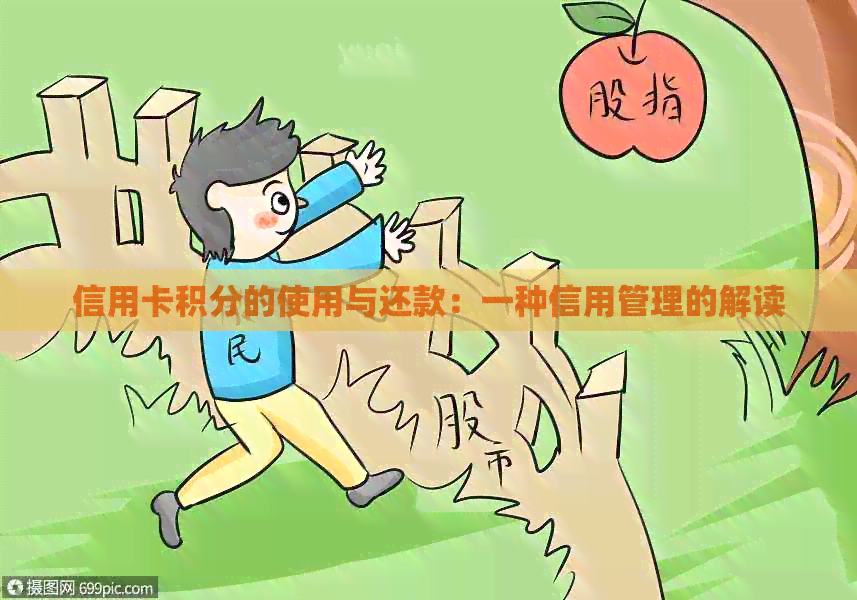 信用卡积分的使用与还款：一种信用管理的解读