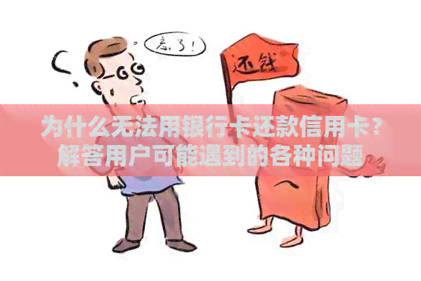 为什么无法用银行卡还款信用卡？解答用户可能遇到的各种问题