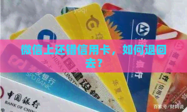 微信上还错信用卡，如何退回去？