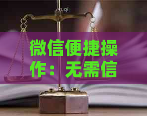 微信便捷操作：无需信用卡欠款，如何进行还款？