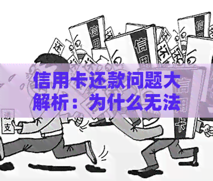 信用卡还款问题大解析：为什么无法用信用卡还信用卡以及解决方案