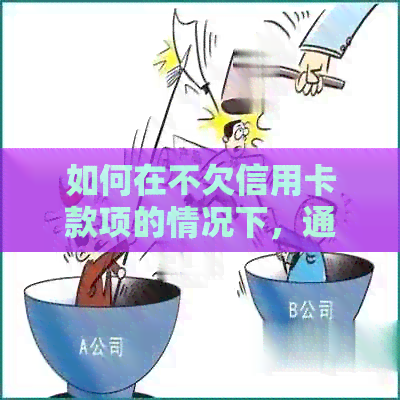 如何在不欠信用卡款项的情况下，通过微信进行还款？详细步骤解析