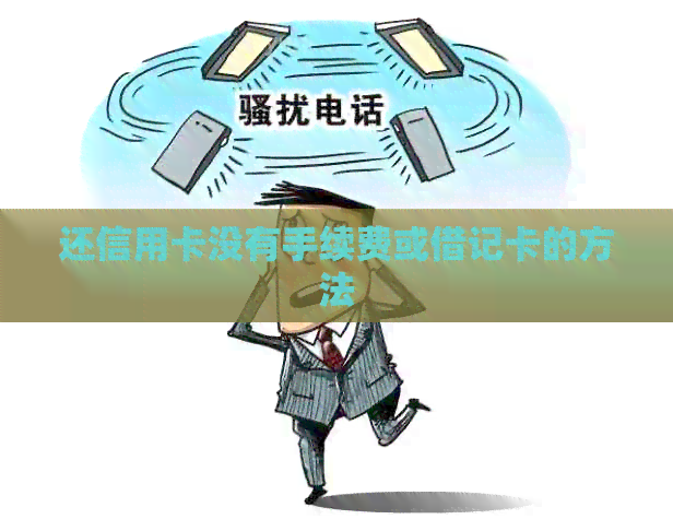 还信用卡没有手续费或借记卡的方法