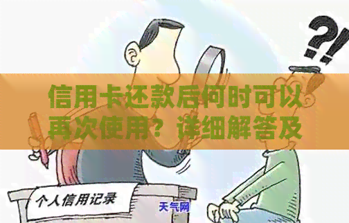 信用卡还款后何时可以再次使用？详细解答及注意事项
