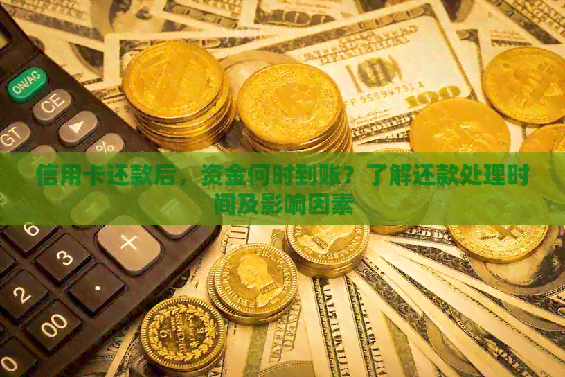 信用卡还款后，资金何时到账？了解还款处理时间及影响因素