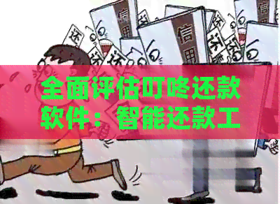 全面评估叮咚还款软件：智能还款工具在实际使用中的优劣势分析